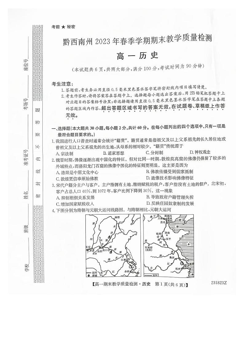 2023黔西南州高一下学期期末历史试卷PDF版无答案第1页
