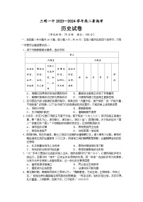 福建省三明第一中学2023-2024学年高二上学期暑期验收考试历史试题