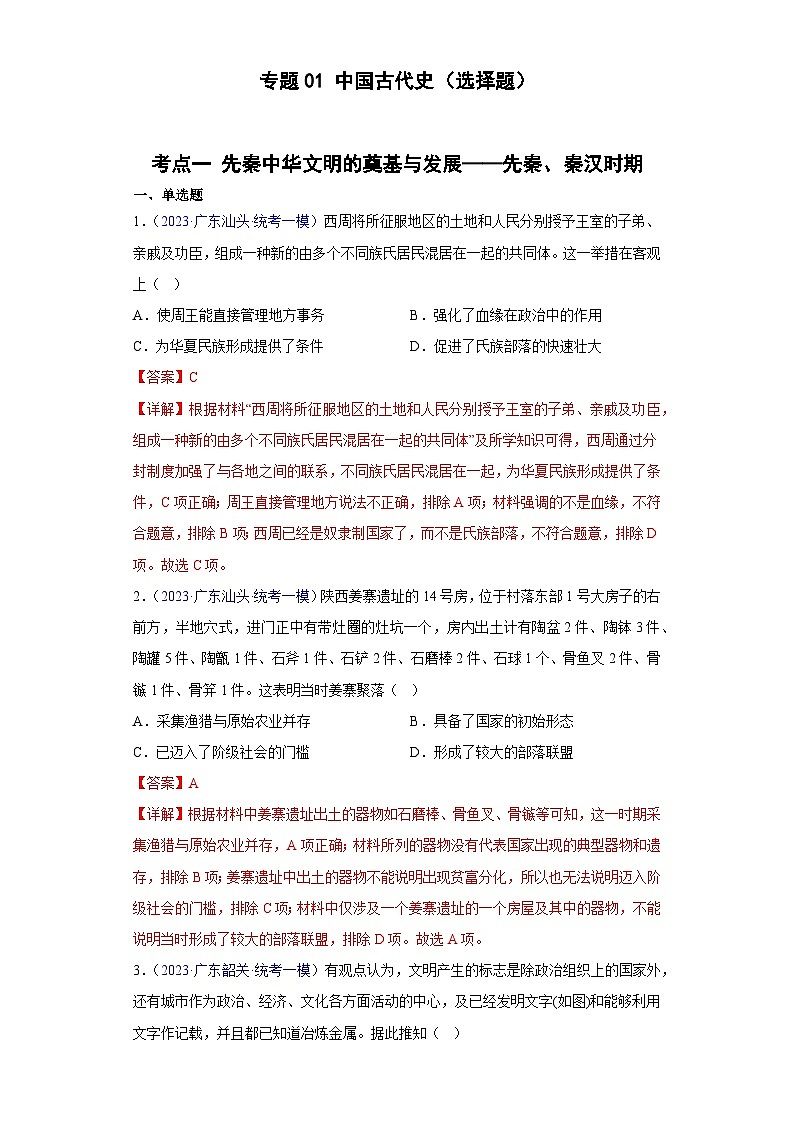 专题01 中国古代史（选择题）- 备战2024年高考历史精选2023年统考一二三模试题汇编（广东专用）（解析版）第1页
