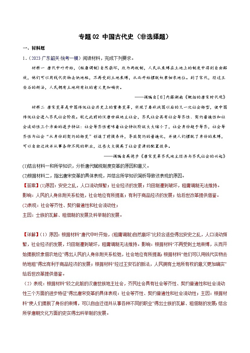 专题02 中国古代史（非选择题）- 备战2024年高考历史精选2023年统考一二三模试题汇编（广东专用）（解析版）01