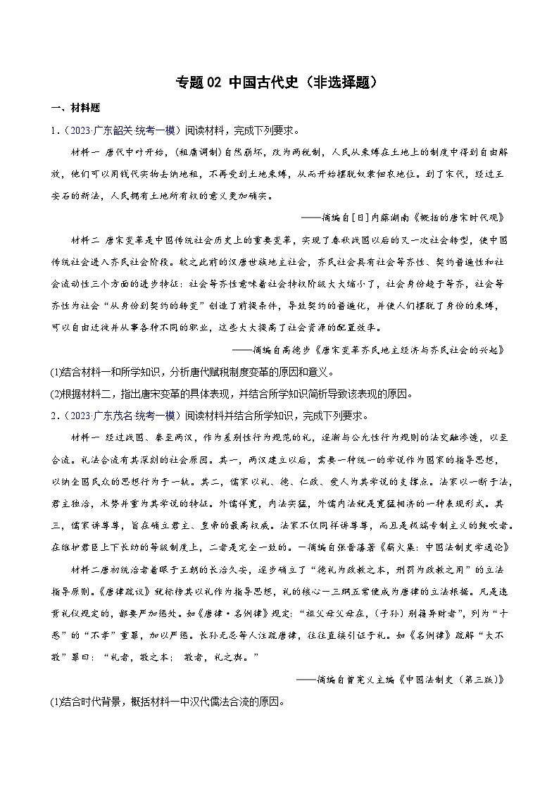 专题02 中国古代史（非选择题）- 备战2024年高考历史精选2023年统考一二三模试题汇编（广东专用）（原卷版）01