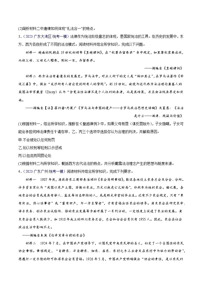 专题02 中国古代史（非选择题）- 备战2024年高考历史精选2023年统考一二三模试题汇编（广东专用）（原卷版）02