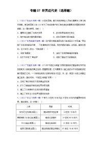 专题07 世界近代史（选择题）- 备战2024年高考历史精选2023年统考一二三模试题汇编（广东专用）（原卷版）