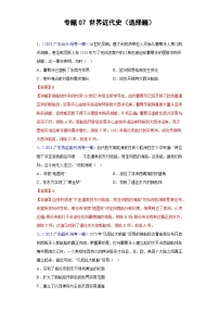 专题07 世界近代史（选择题）- 备战2024年高考历史精选2023年统考一二三模试题汇编（广东专用）（解析版）