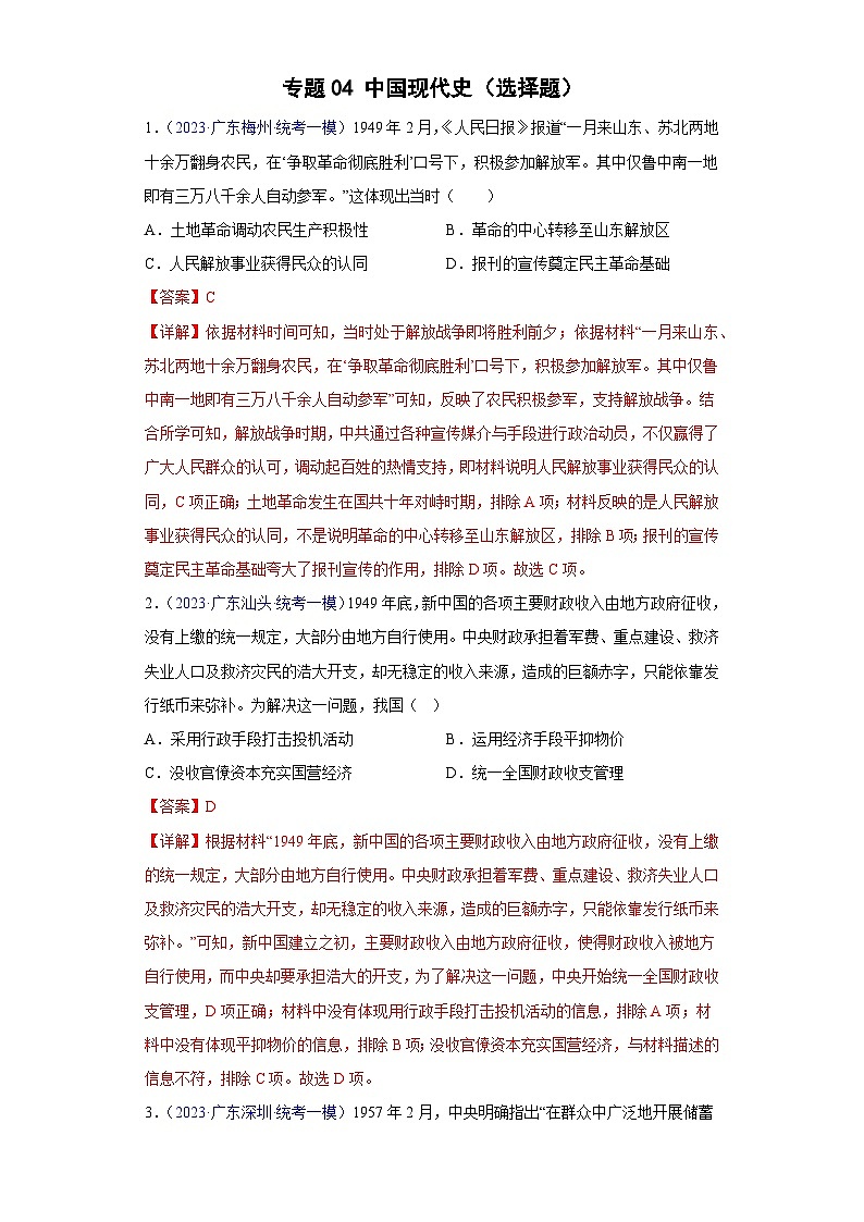 专题04 中国现代史（选择题）- 备战2024年高考历史精选2023年统考一二三模试题汇编（广东专用）（解析版）01