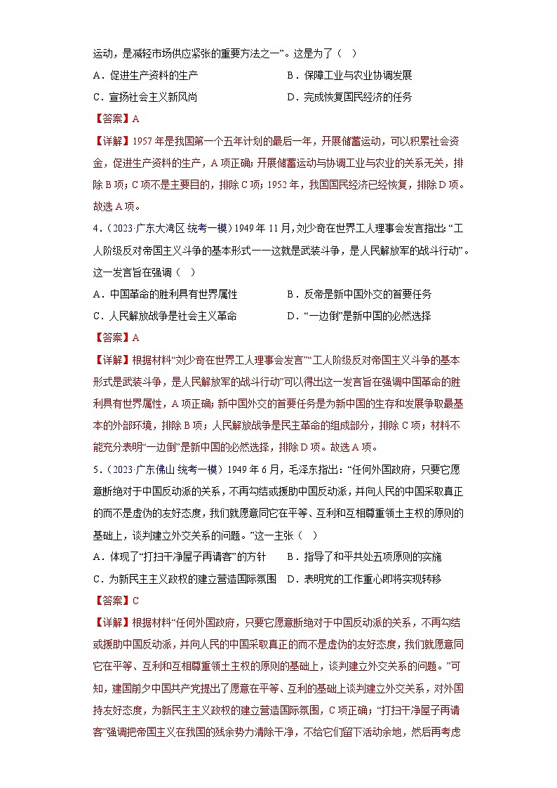 专题04 中国现代史（选择题）- 备战2024年高考历史精选2023年统考一二三模试题汇编（广东专用）（解析版）02