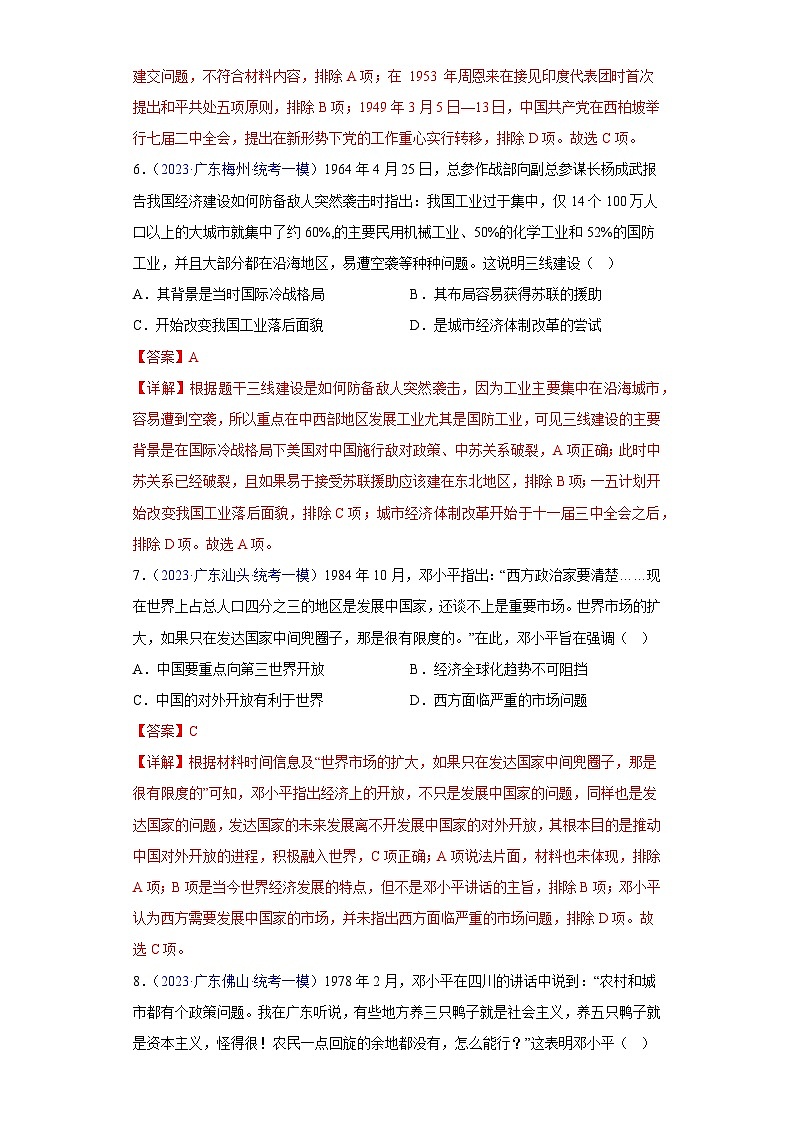 专题04 中国现代史（选择题）- 备战2024年高考历史精选2023年统考一二三模试题汇编（广东专用）（解析版）03