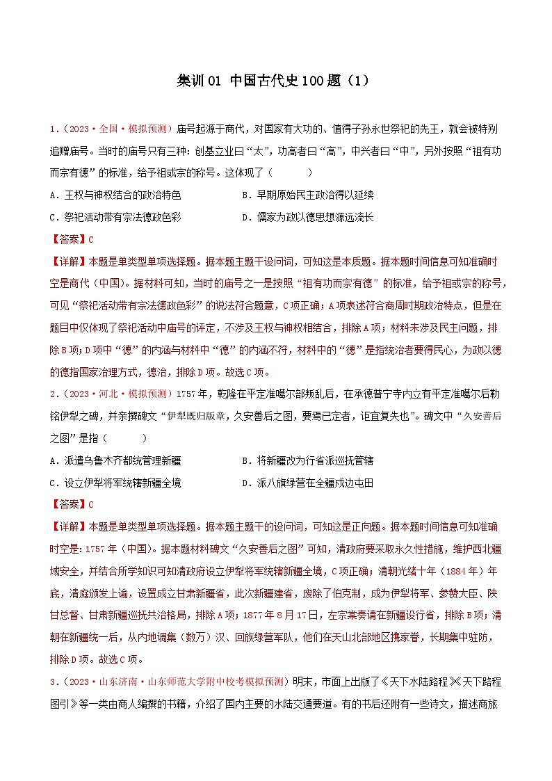 集训01 中国古代史100题（1）- 备战2024年高考历史专项提分集训900题（统编版）（解析版）01