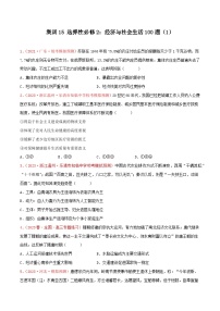 集训15 选择性必修2：经济与社会生活100题（1）- 备战2024年高考历史专项提分集训900题（统编版）（原卷版）