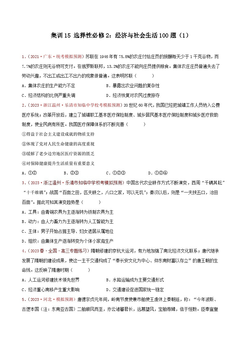 集训15 选择性必修2：经济与社会生活100题（1）- 备战2024年高考历史专项提分集训900题（统编版）（原卷版）第1页