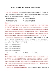 集训15 选择性必修2：经济与社会生活100题（1）- 备战2024年高考历史专项提分集训900题（统编版）（解析版）