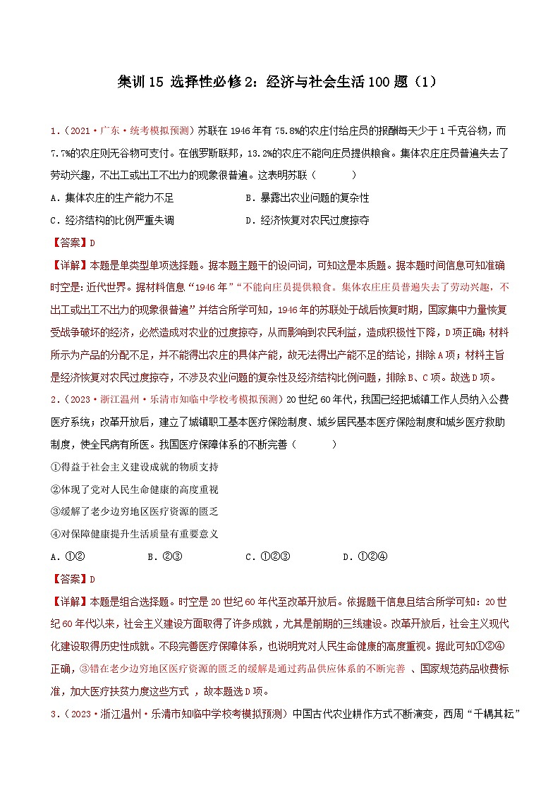 集训15 选择性必修2：经济与社会生活100题（1）- 备战2024年高考历史专项提分集训900题（统编版）（解析版）第1页