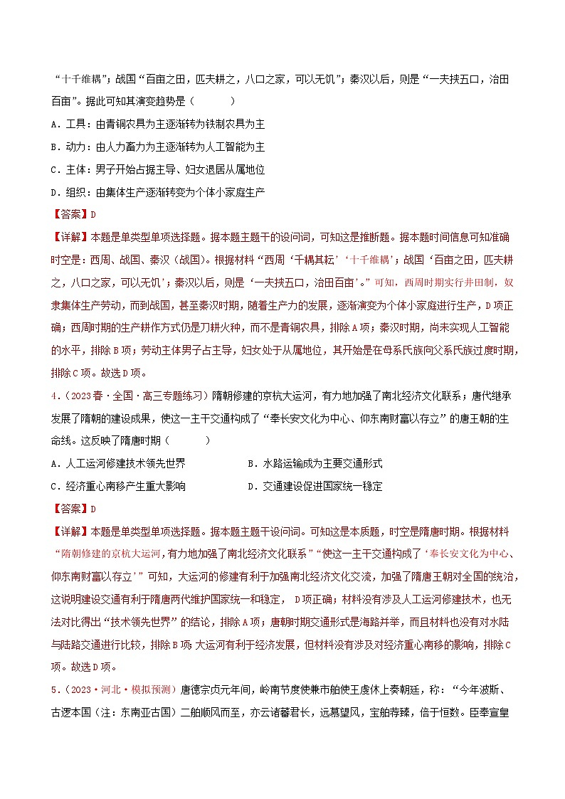 集训15 选择性必修2：经济与社会生活100题（1）- 备战2024年高考历史专项提分集训900题（统编版）（解析版）第2页