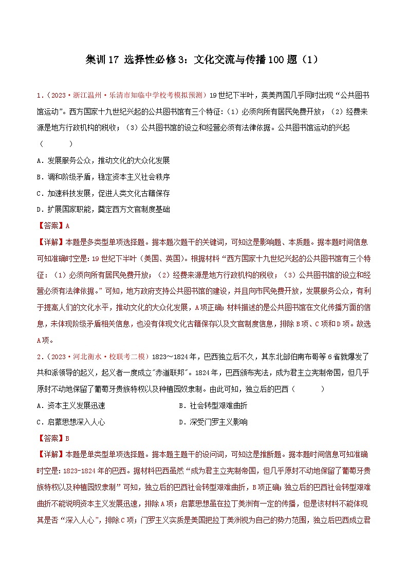 集训17 选择性必修3：文化交流与传播100题（1）- 备战2024年高考历史专项提分集训900题（统编版）（解析版）第1页