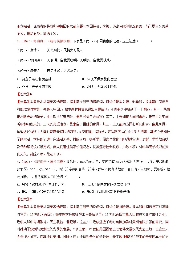 集训17 选择性必修3：文化交流与传播100题（1）- 备战2024年高考历史专项提分集训900题（统编版）（解析版）第2页