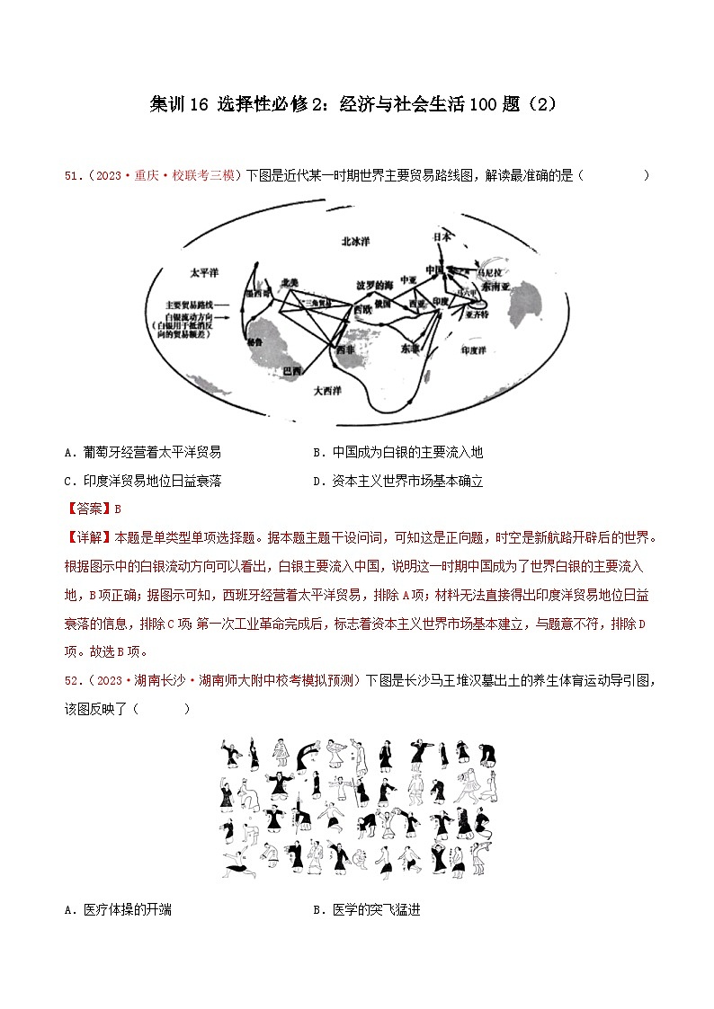 集训16 选择性必修2：经济与社会生活100题（2）- 备战2024年高考历史专项提分集训900题（统编版）（解析版）第1页