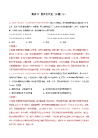 集训07 世界古代史100题（1）- 备战2024年高考历史专项提分集训900题（统编版）（解析版）