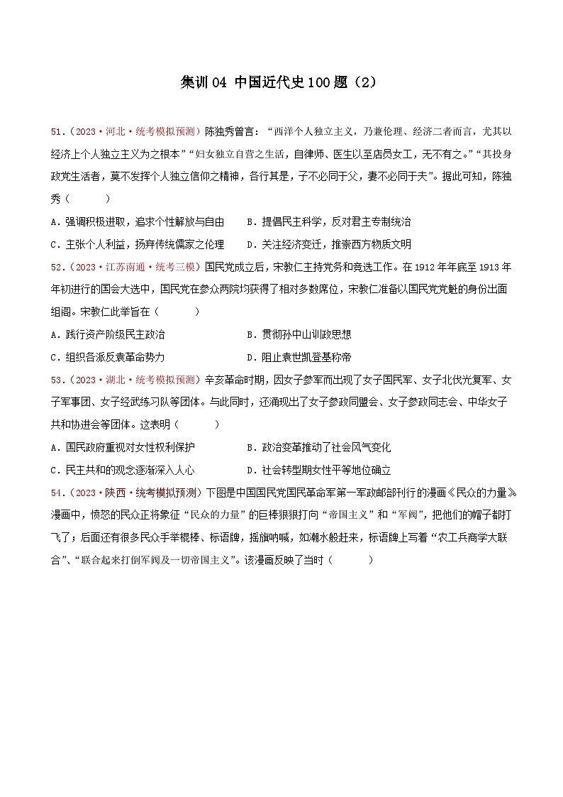 集训04 中国近代史100题（2）- 备战2024年高考历史专项提分集训900题（统编版）（原卷版）第1页