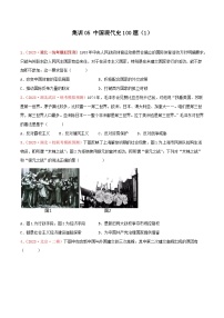 集训05 中国现代史100题（1）- 备战2024年高考历史专项提分集训900题（统编版）（原卷版）