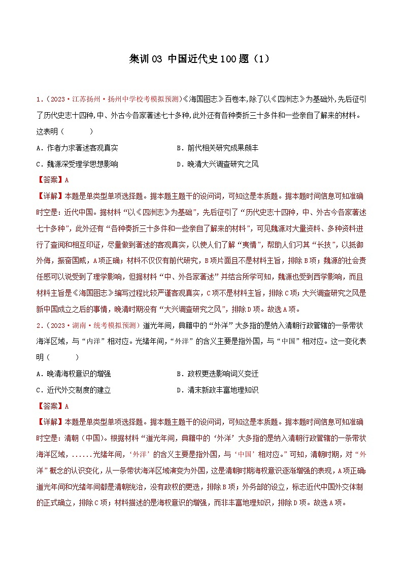 集训03 中国近代史100题（1）- 备战2024年高考历史专项提分集训900题（统编版）（解析版）第1页