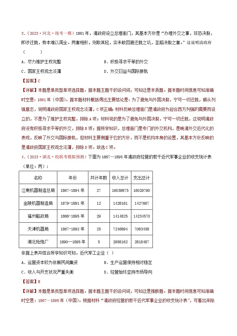 集训03 中国近代史100题（1）- 备战2024年高考历史专项提分集训900题（统编版）（解析版）第2页