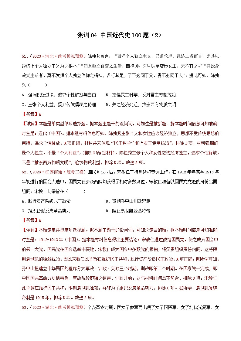 集训04 中国近代史100题（2）- 备战2024年高考历史专项提分集训900题（统编版）（解析版）第1页
