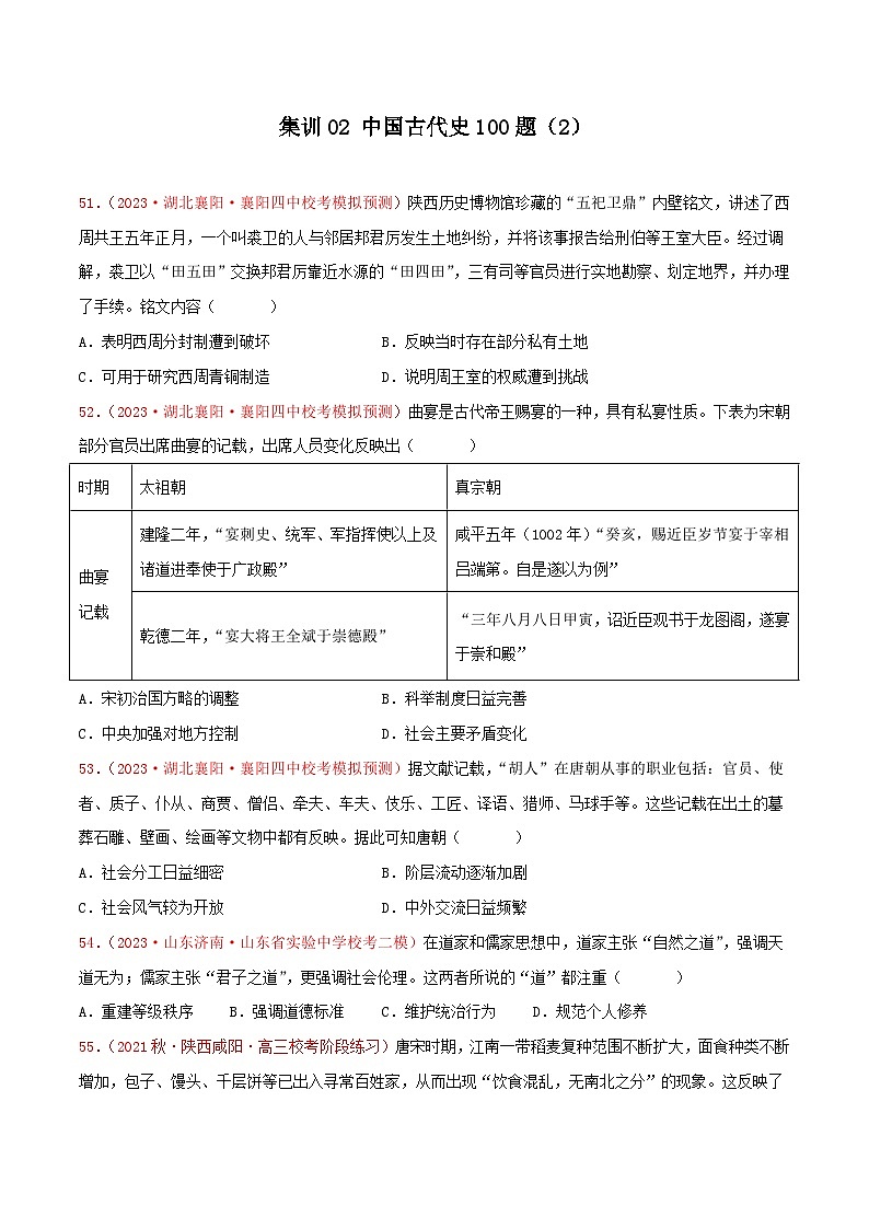 集训02 中国古代史100题（2）- 备战2024年高考历史专项提分集训900题（统编版）（原卷版）01