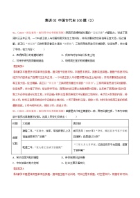 集训02 中国古代史100题（2）- 备战2024年高考历史专项提分集训900题（统编版）（解析版）