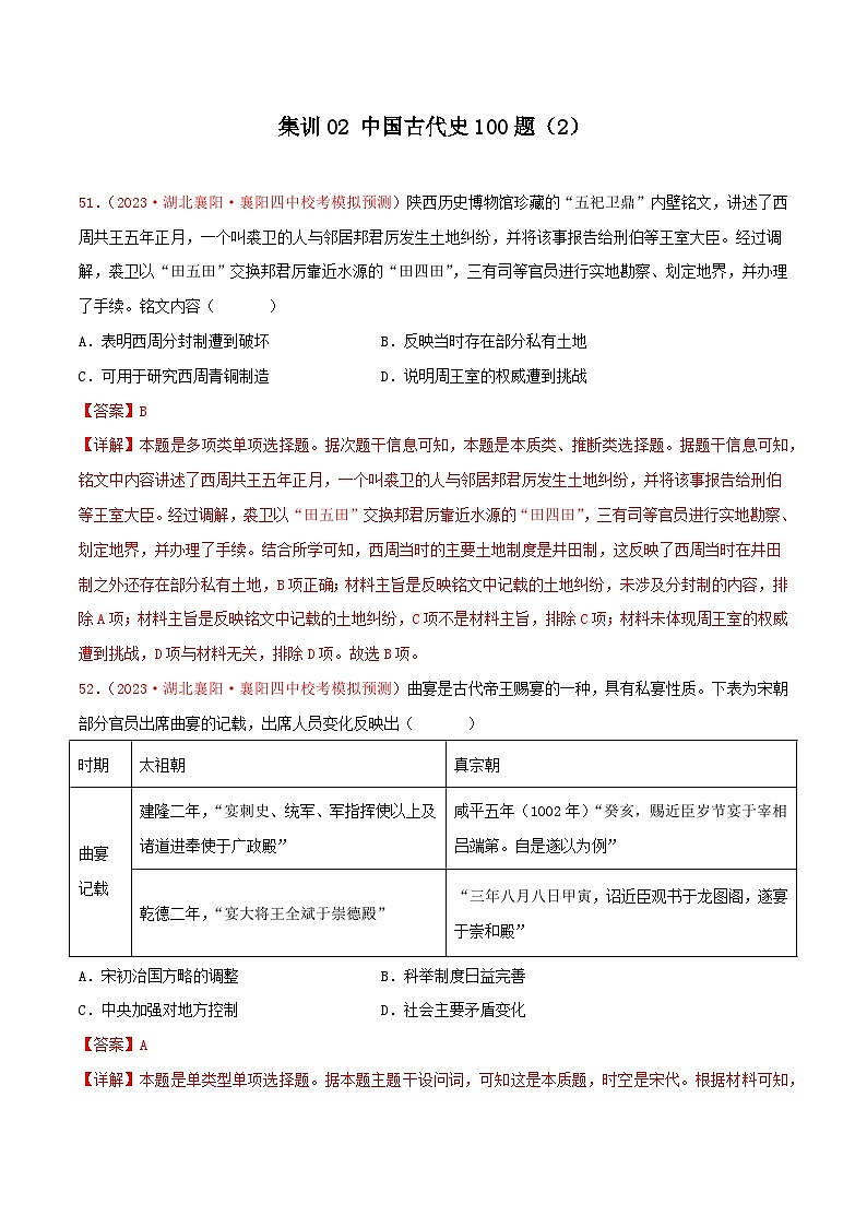 集训02 中国古代史100题（2）- 备战2024年高考历史专项提分集训900题（统编版）（解析版）第1页