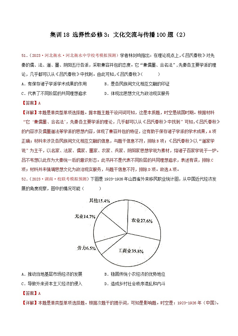 集训18 选择性必修3：文化交流与传播100题（2）- 备战2024年高考历史专项提分集训900题（统编版）（解析版）第1页