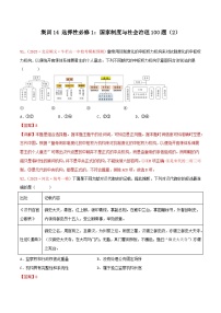 集训14 选择性必修1：国家制度与社会治理100题（2）- 备战2024年高考历史专项提分集训900题（统编版）（解析版）