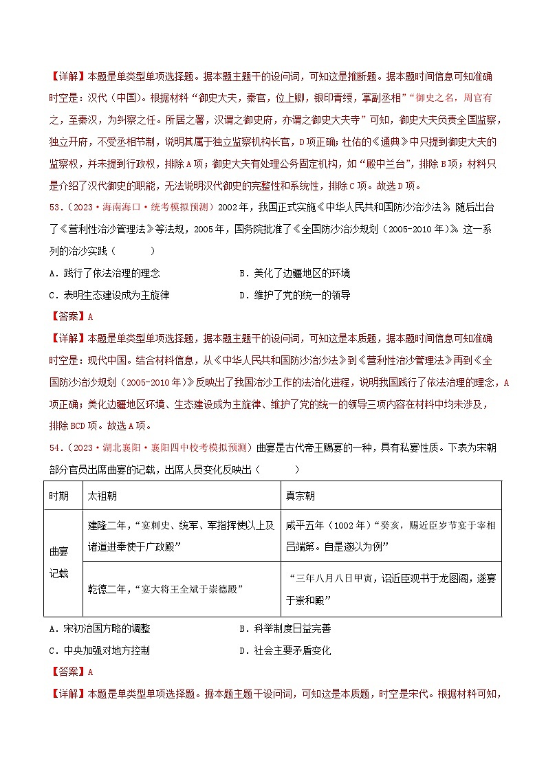 集训14 选择性必修1：国家制度与社会治理100题（2）- 备战2024年高考历史专项提分集训900题（统编版）（解析版）第2页