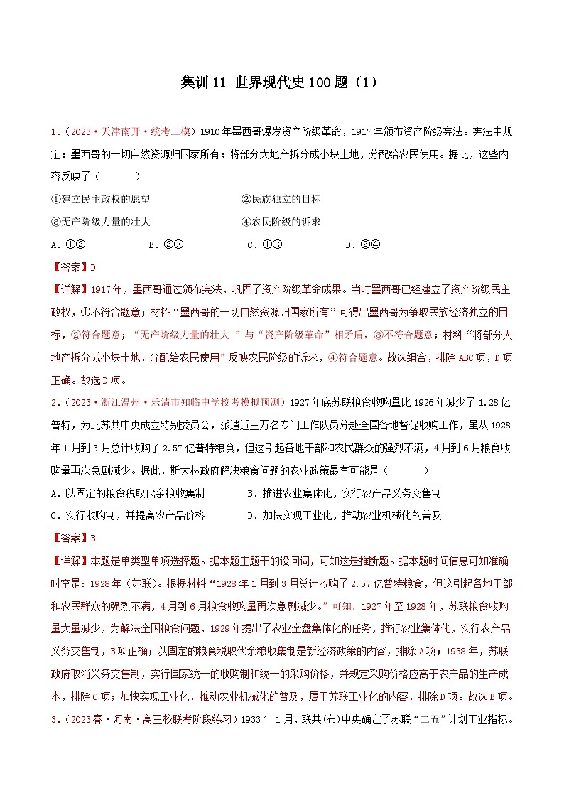 集训11 世界现代史100题（1）- 备战2024年高考历史专项提分集训900题（统编版）（解析版）第1页