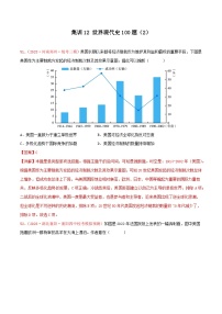 集训12 世界现代史100题（2）- 备战2024年高考历史专项提分集训900题（统编版）（解析版）