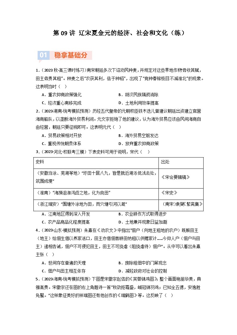 第9讲 辽宋夏金元的经济、社会和文化（模拟+真题）-【考点过一遍】2024年高考历史一轮复习高效备考课件（中外历史纲要上）（原卷版）第1页