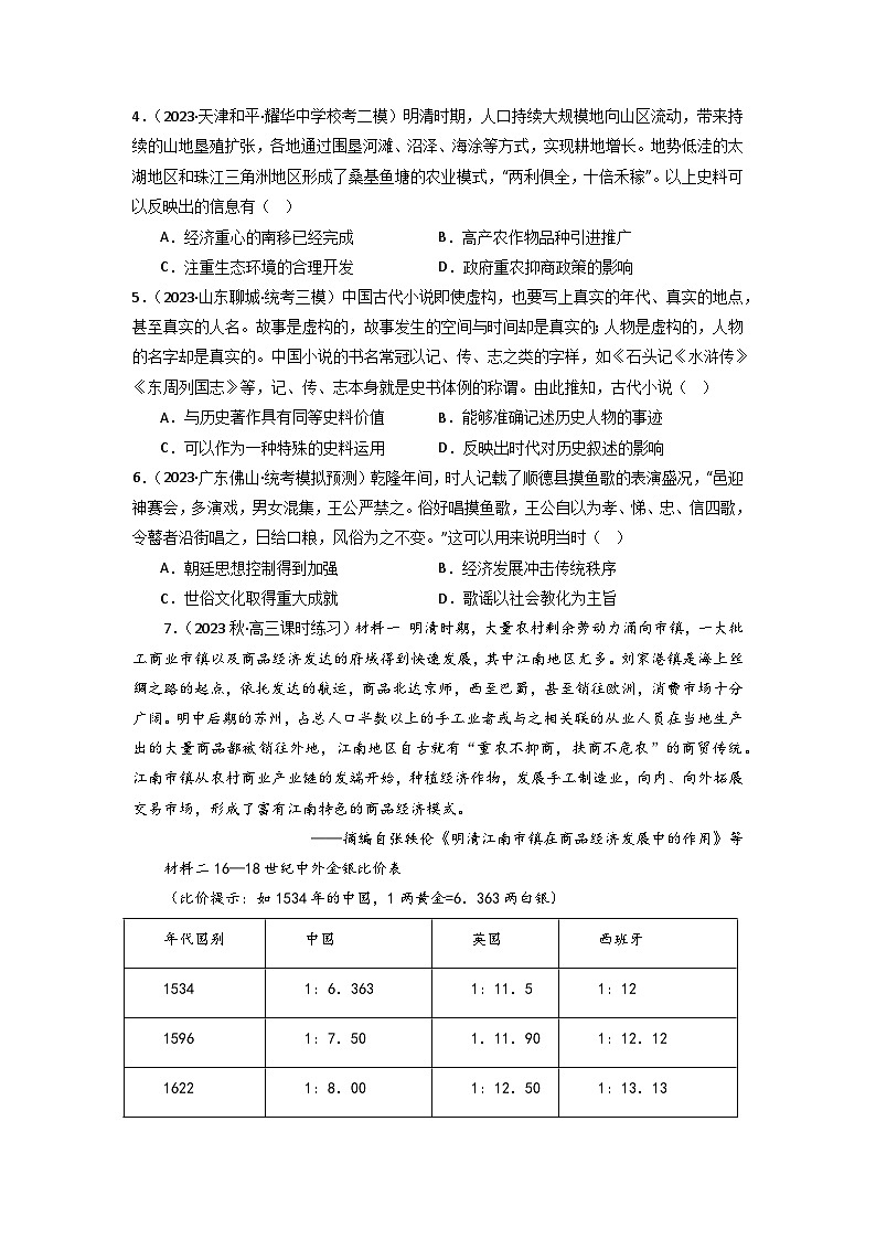 第11讲 明至清中叶的经济与文化（模拟+真题）-【考点过一遍】2024年高考历史一轮复习高效备考课件（中外历史纲要上）（原卷版）第3页