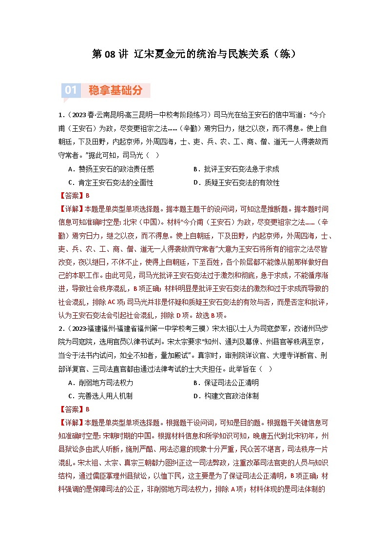 第8讲 辽宋夏金元的统治与民族关系（模拟+真题）-【考点过一遍】2024年高考历史一轮复习高效备考课件（中外历史纲要上）（解析版）第1页