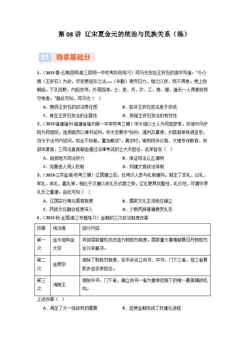 第8讲 辽宋夏金元的统治与民族关系（模拟+真题）-【考点过一遍】2024年高考历史一轮复习高效备考课件（中外历史纲要上）（原卷版）01
