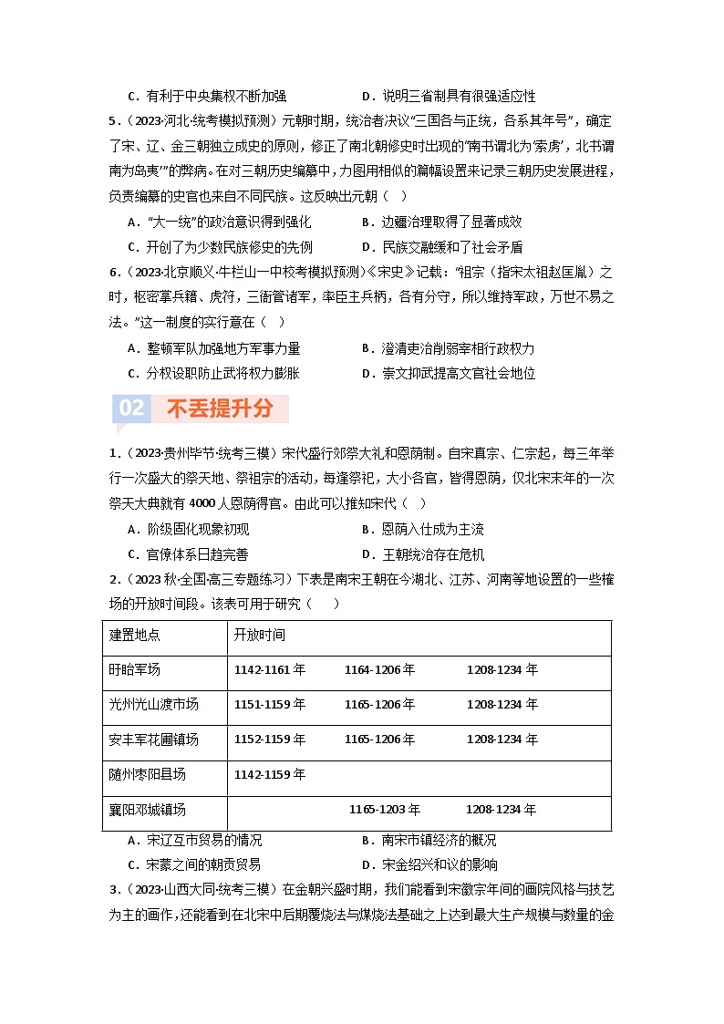 第8讲 辽宋夏金元的统治与民族关系（模拟+真题）-【考点过一遍】2024年高考历史一轮复习高效备考课件（中外历史纲要上）（原卷版）02