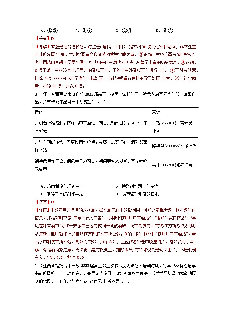 第7讲  三国至隋唐的文化（模拟+真题）-【考点过一遍】2024年高考历史一轮复习高效备考课件（中外历史纲要上）（解析版）02