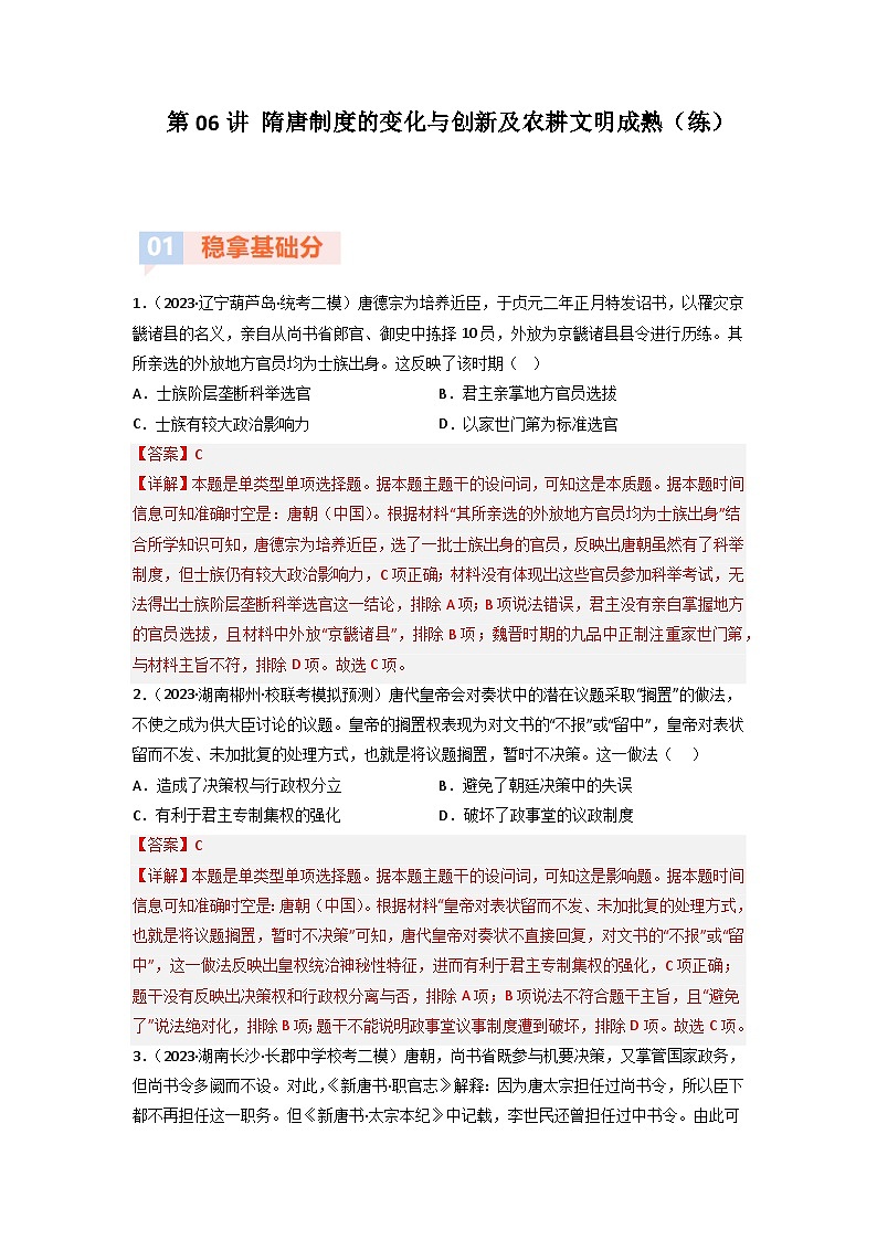 第6讲 隋唐制度的变化与创新及农耕文明成熟（练）-【考点过一遍】2024年高考历史一轮复习高效备考课件（中外历史纲要上）（解析版）第1页