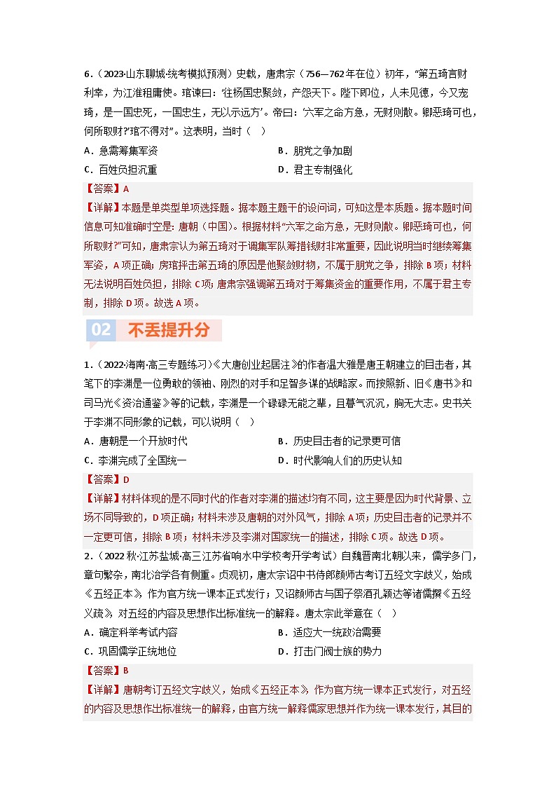 第5讲 从隋唐盛世到五代十国（练）-【考点过一遍】2024年高考历史一轮复习高效备考课件（中外历史纲要上）（解析版）第3页