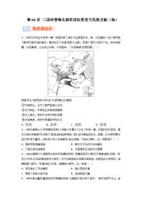 第4讲  三国两晋南北朝的政权更迭与民族交融(练）-【考点过一遍】2024年高考历史一轮复习高效备考课件（中外历史纲要上）（原卷版）