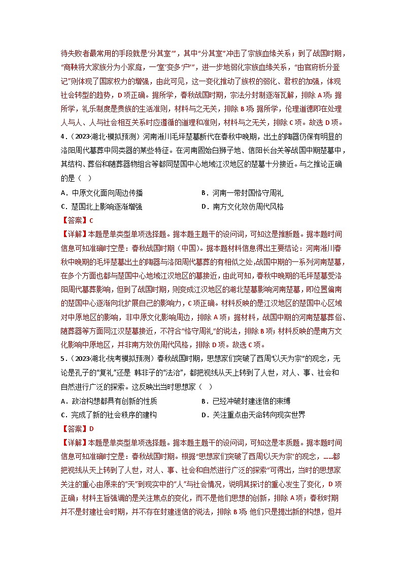 第2讲 诸侯纷争与变法运动（练）-【考点过一遍】2024年高考历史一轮复习高效备考课件（中外历史纲要上）（解析版）第2页