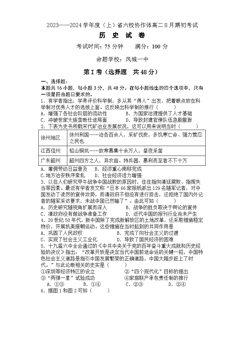 辽宁省六校协作体2023-2024学年高二上学期期初开学考试历史试题01