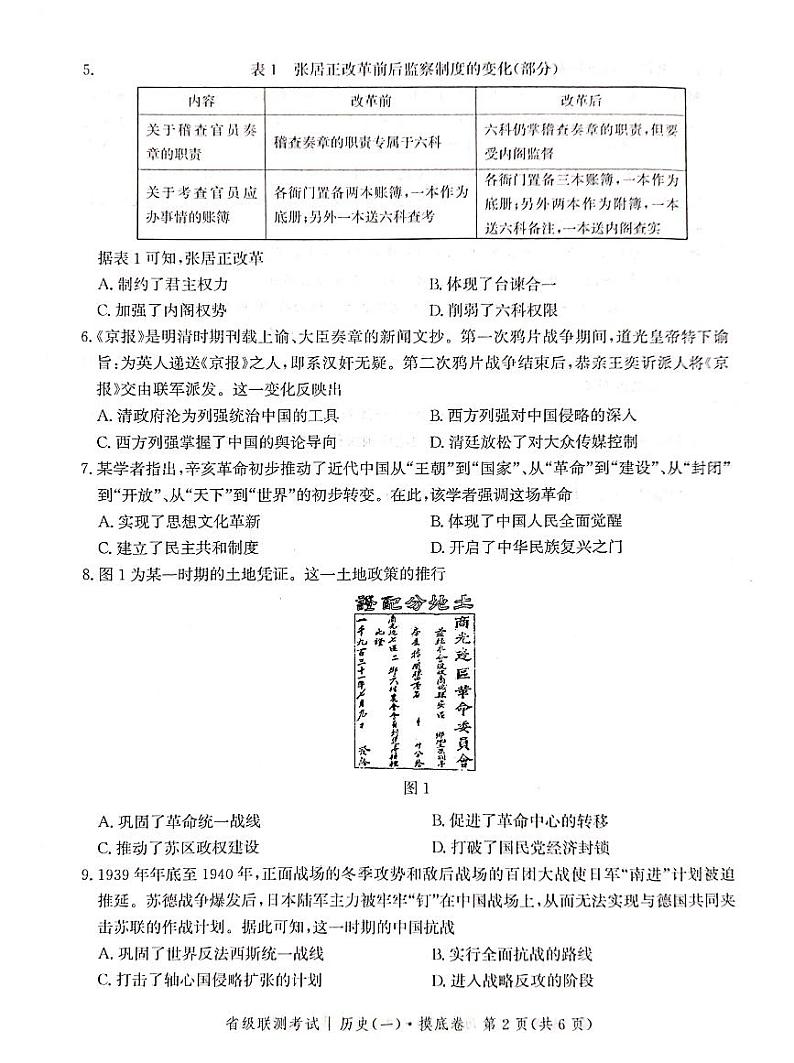 河北省2023-2024学年高三省级联测考试历史试卷及答案第2页