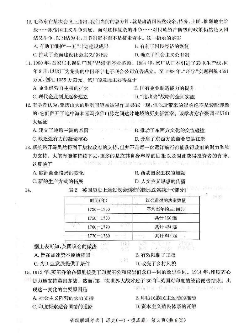 河北省2023-2024学年高三省级联测考试历史试卷及答案第3页