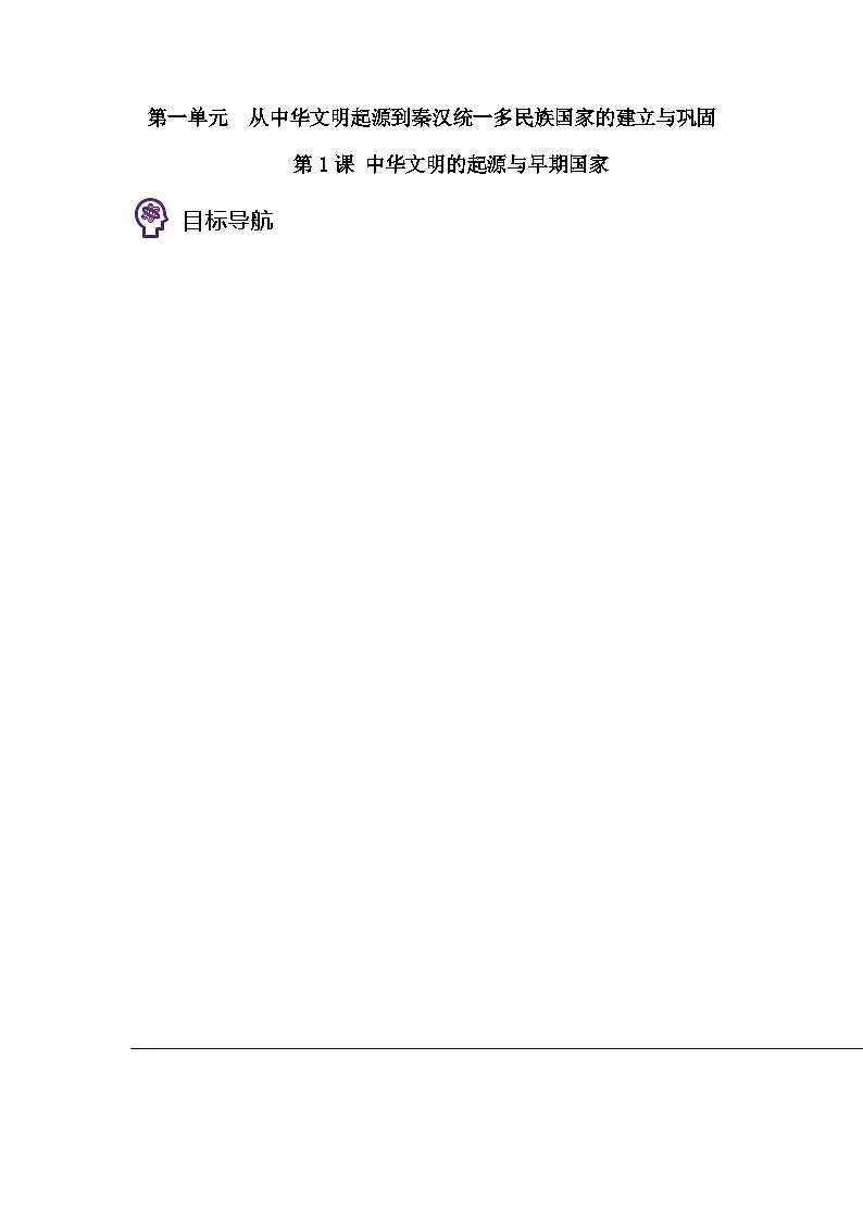 第01课 中华文明的起源与早期国家-2023历史同步精品讲义（人教统编版中外历史纲要上）01