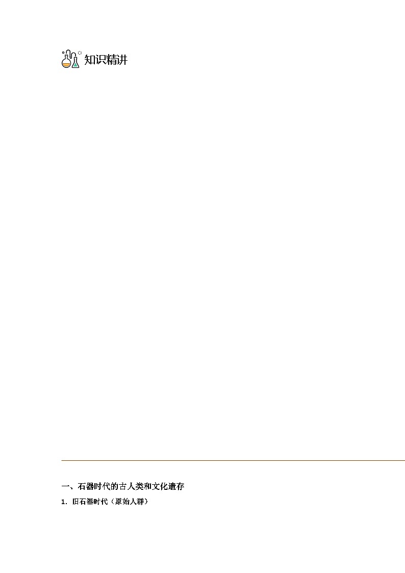第01课 中华文明的起源与早期国家-2023历史同步精品讲义（人教统编版中外历史纲要上）03