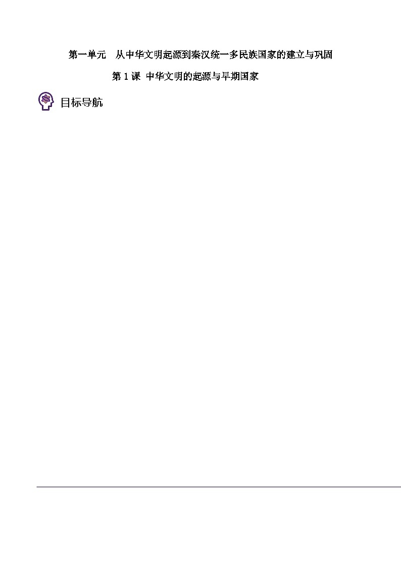 第01课 中华文明的起源与早期国家-2023历史同步精品讲义（人教统编版中外历史纲要上）01